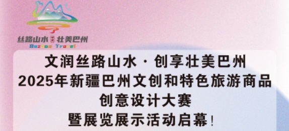 13萬(wàn)獎(jiǎng)金|2025年新疆巴州文創(chuàng)和特色旅游商品創(chuàng)意設(shè)計(jì)大賽